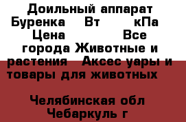Доильный аппарат Буренка 550Вт, 40-50кПа › Цена ­ 19 400 - Все города Животные и растения » Аксесcуары и товары для животных   . Челябинская обл.,Чебаркуль г.